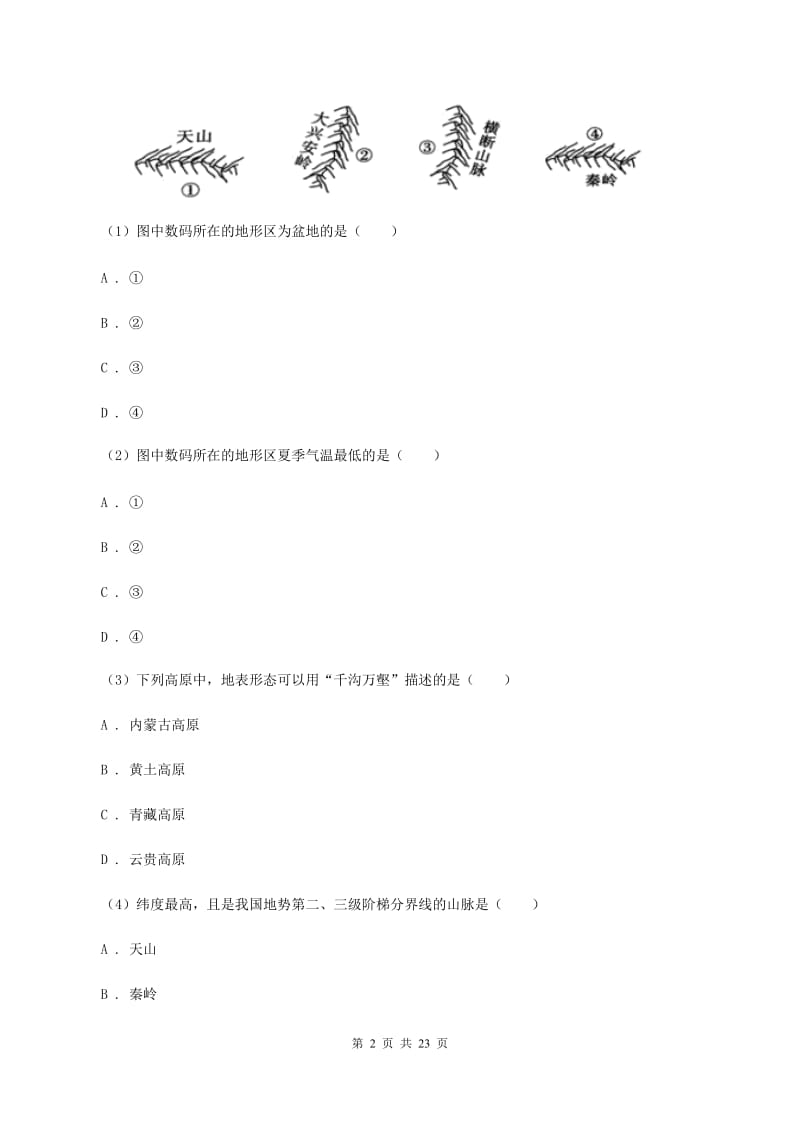 粤教版2020届初中生毕业班质量检测地理试卷C卷_第2页