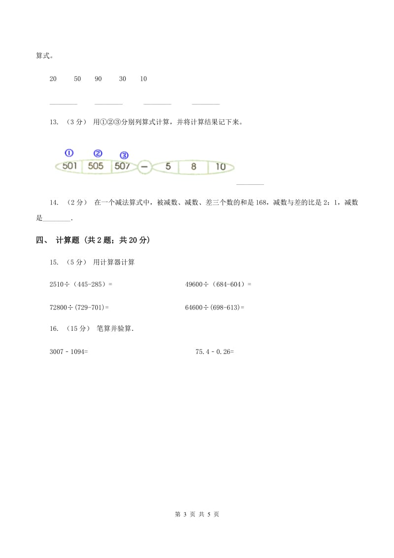 2019-2020学年人教版数学四年级下册1.1加、减法的意义和各部分间的关系（I）卷_第3页