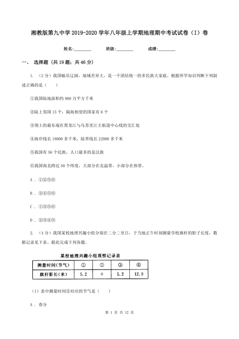 湘教版第九中学2019-2020学年八年级上学期地理期中考试试卷（I）卷_第1页