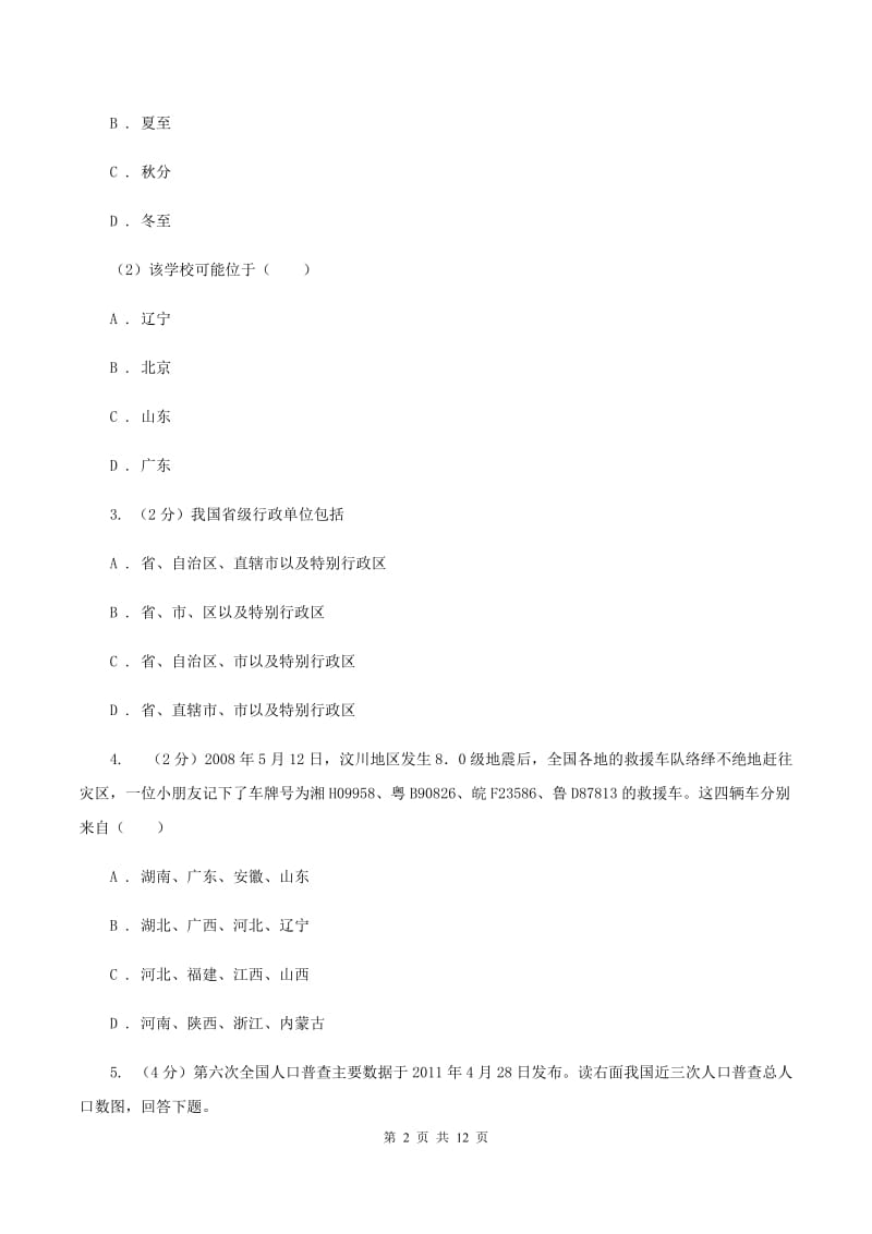 湘教版第九中学2019-2020学年八年级上学期地理期中考试试卷（I）卷_第2页