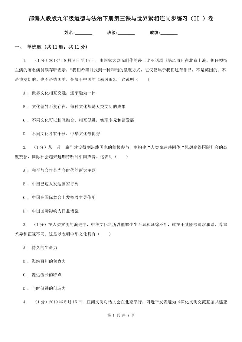 部编人教版九年级道德与法治下册第三课与世界紧相连同步练习（II ）卷_第1页