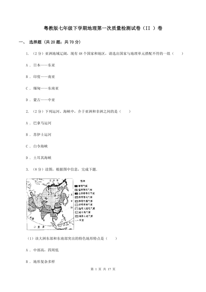 粤教版七年级下学期地理第一次质量检测试卷（II ）卷_第1页