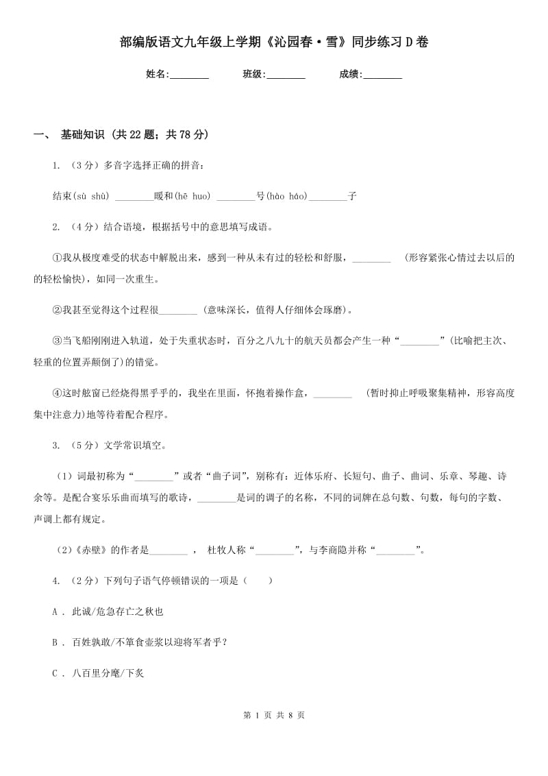 部编版语文九年级上学期《沁园春·雪》同步练习D卷_第1页