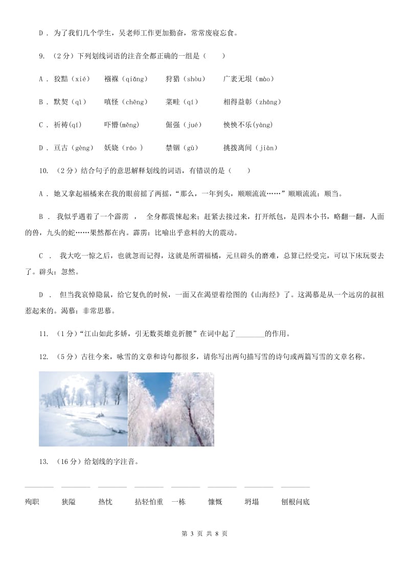 部编版语文九年级上学期《沁园春·雪》同步练习D卷_第3页