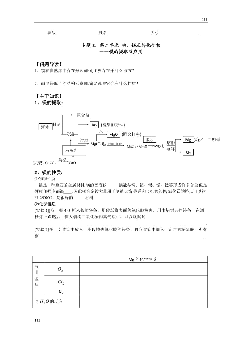 高一化学教学案：2《镁的提取及应用》_第1页