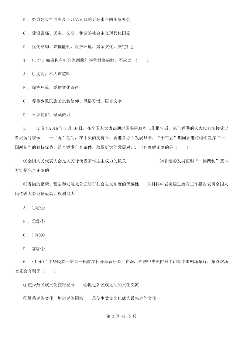 科教版2020届九年级上学期道德与法治期末调研考试试卷（II ）卷_第2页