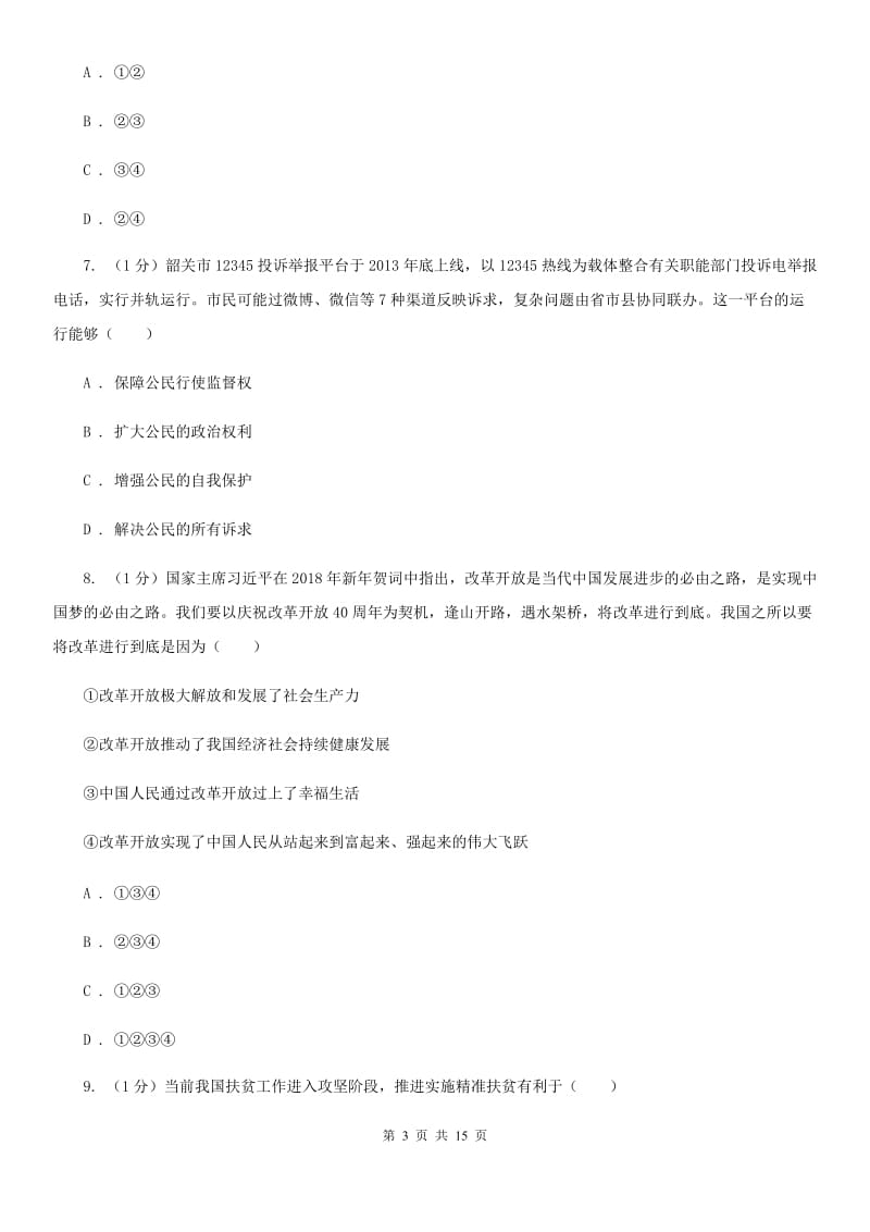 科教版2020届九年级上学期道德与法治期末调研考试试卷（II ）卷_第3页