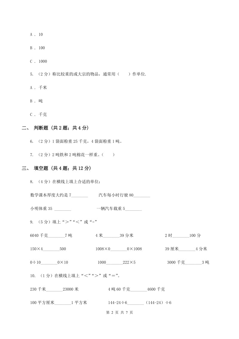 2019-2020学年苏教版数学三年级下册2.2认识吨（I）卷_第2页