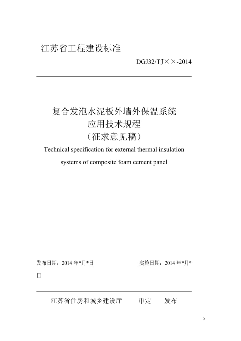 复合发泡水泥板外墙外保温系统应用技术规程_第1页