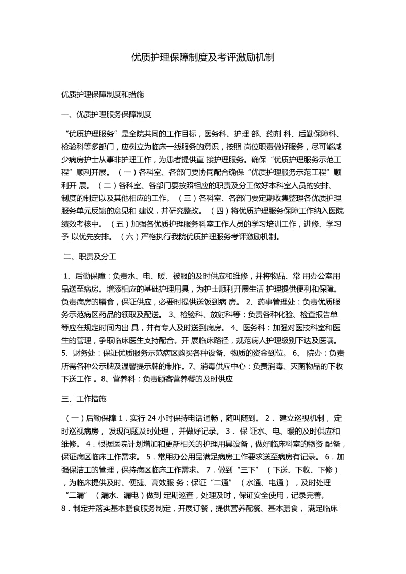 优质护理保障制度及激励机制)_第1页