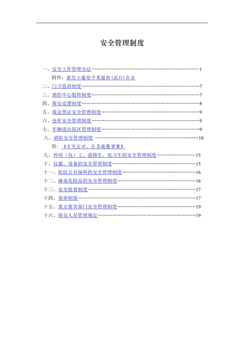 医院安全管理制度_第1页