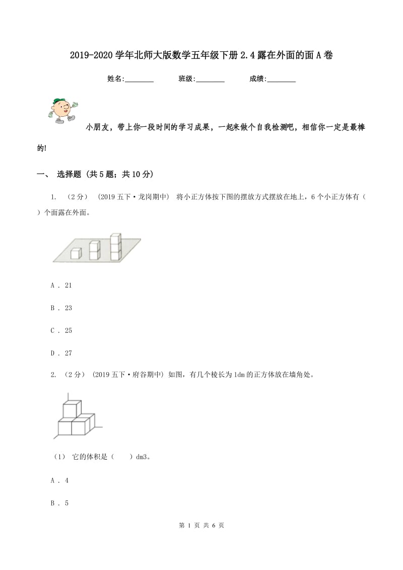 2019-2020学年北师大版数学五年级下册2.4露在外面的面A卷_第1页