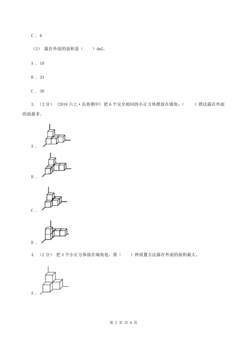 2019-2020学年北师大版数学五年级下册2.4露在外面的面A卷_第2页