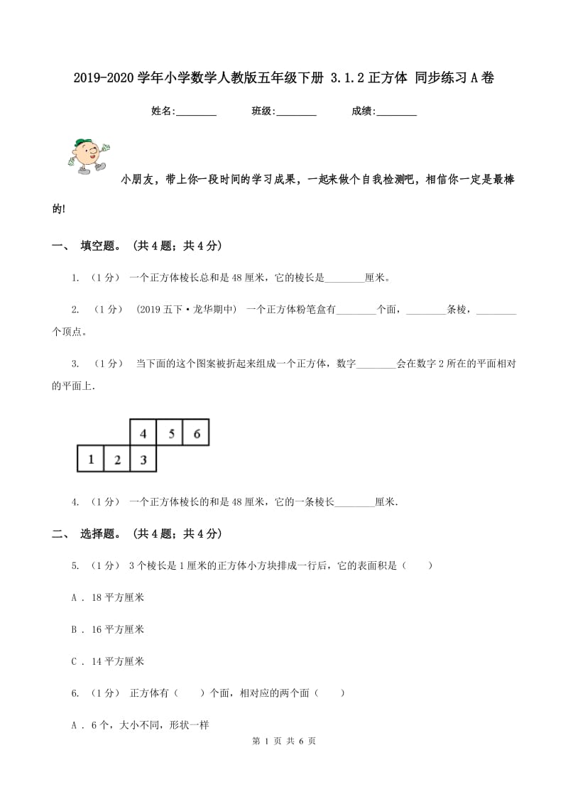 2019-2020学年小学数学人教版五年级下册 3.1.2正方体 同步练习A卷_第1页