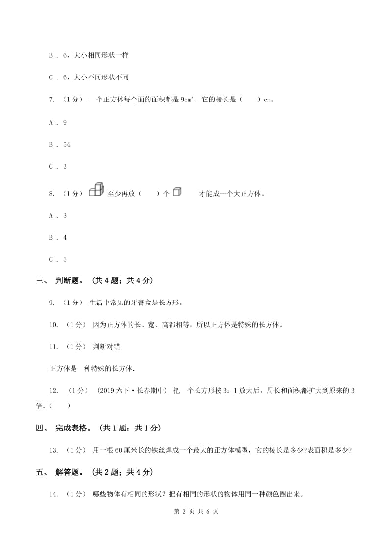 2019-2020学年小学数学人教版五年级下册 3.1.2正方体 同步练习A卷_第2页