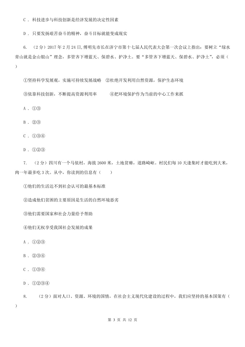 福建省中考政治一模试卷D卷_第3页