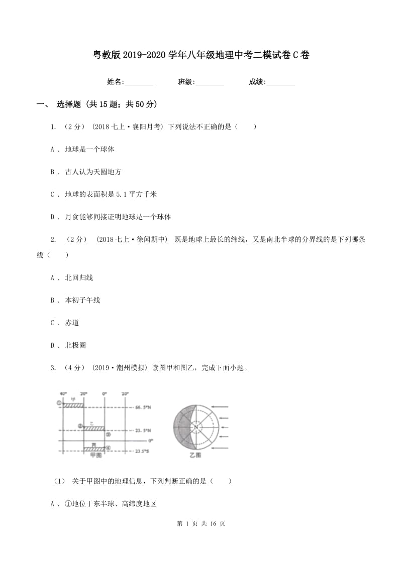 粤教版2019-2020学年八年级地理中考二模试卷C卷_第1页