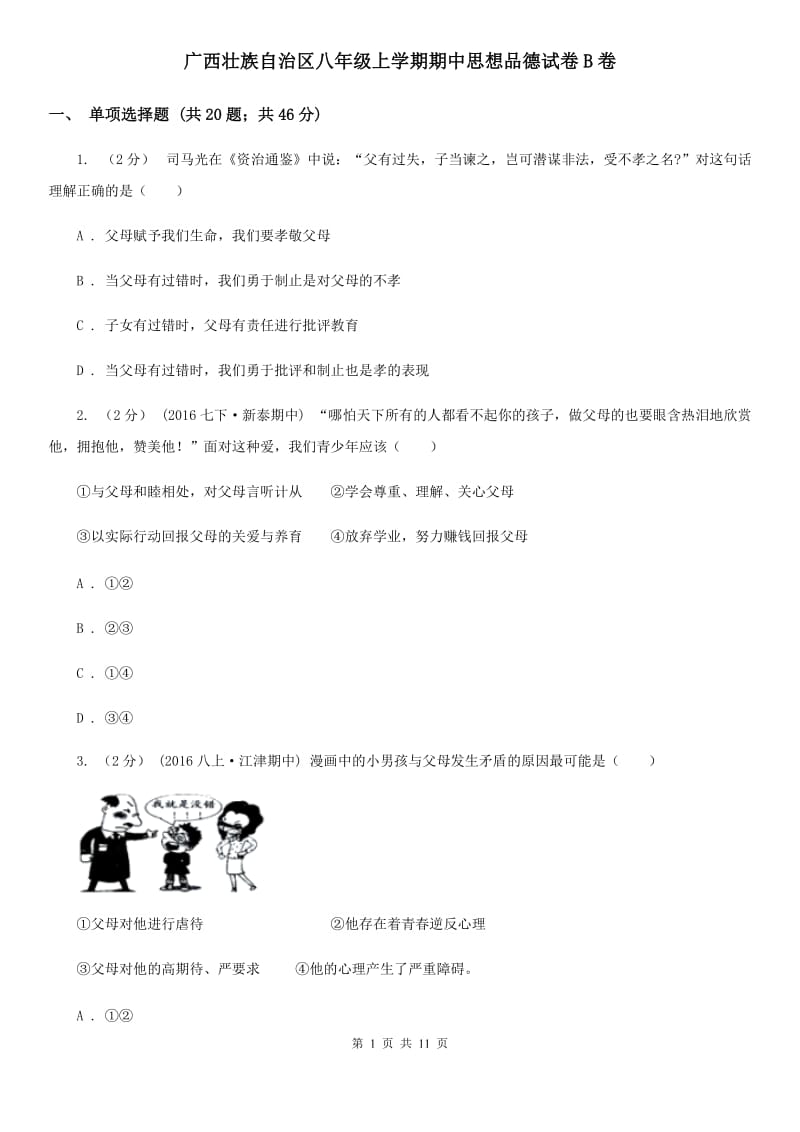 广西壮族自治区八年级上学期期中思想品德试卷B卷_第1页