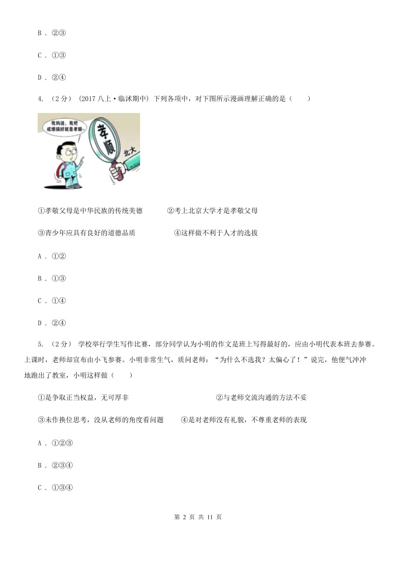 广西壮族自治区八年级上学期期中思想品德试卷B卷_第2页