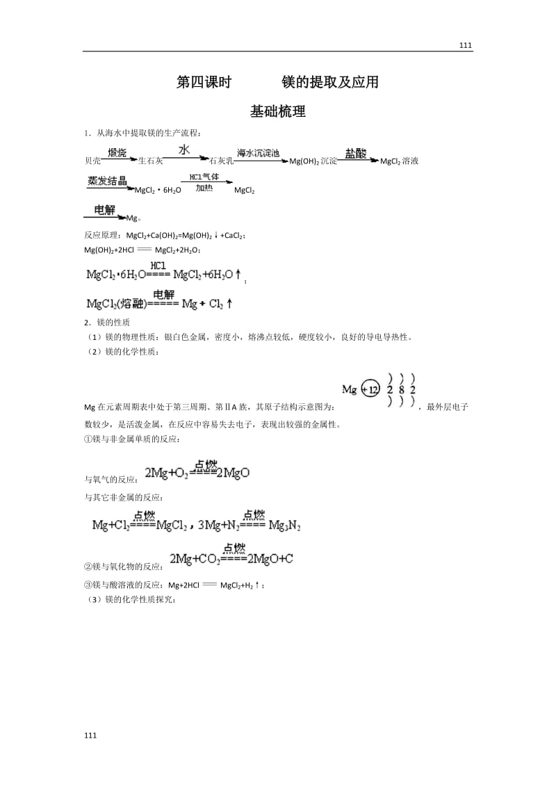 苏教版化学必修1同步练习 镁的提取及应用_第1页