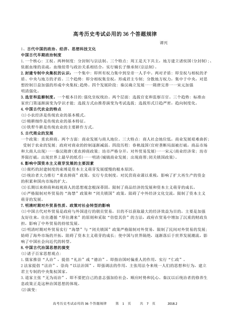 高考历史考试必用的36个答题规律_第1页