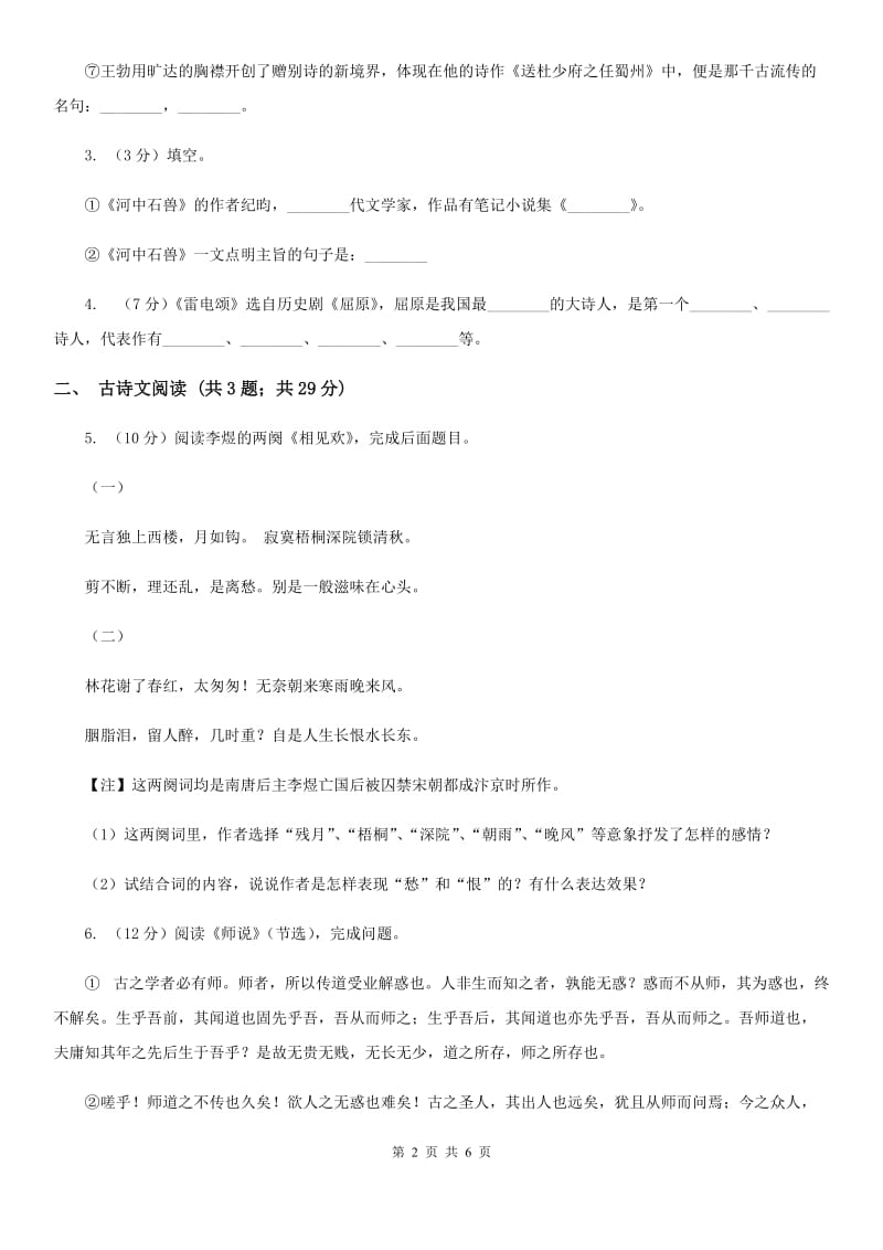 鲁教版备考2020年浙江中考语文复习专题：基础知识与古诗文专项特训(九)D卷_第2页