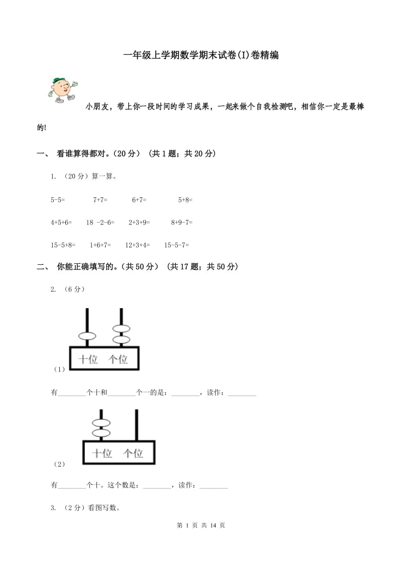 一年级上学期数学期末试卷(I)卷精编_第1页