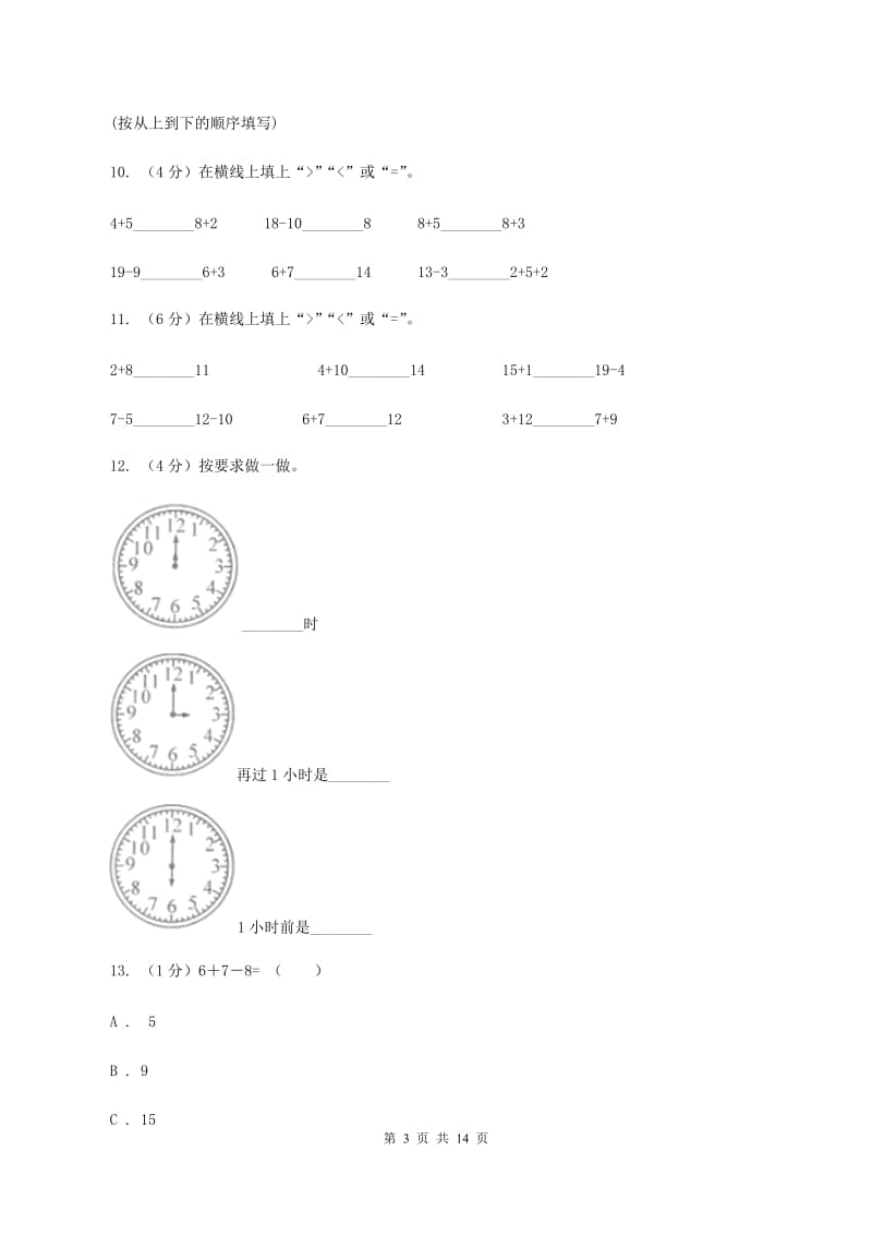 一年级上学期数学期末试卷(I)卷精编_第3页