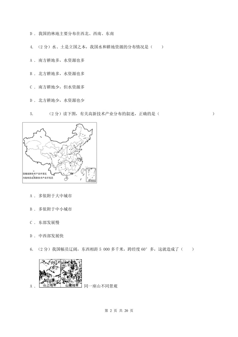 粤教版八年级上学期地理期末考试试卷A卷4_第2页