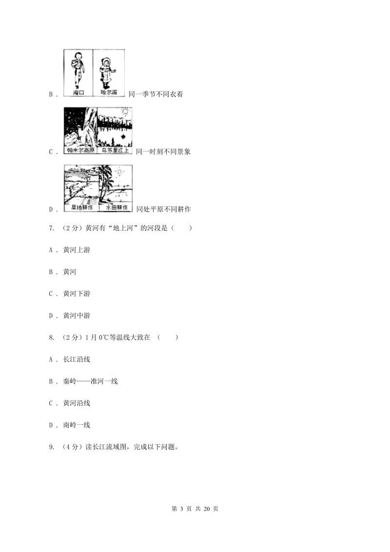 粤教版八年级上学期地理期末考试试卷A卷4_第3页