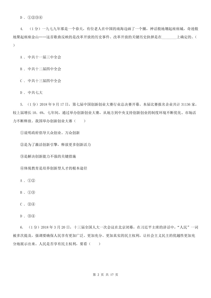 湘教版2020年道德与法治初中学业水平考试模拟试卷（三）B卷_第2页