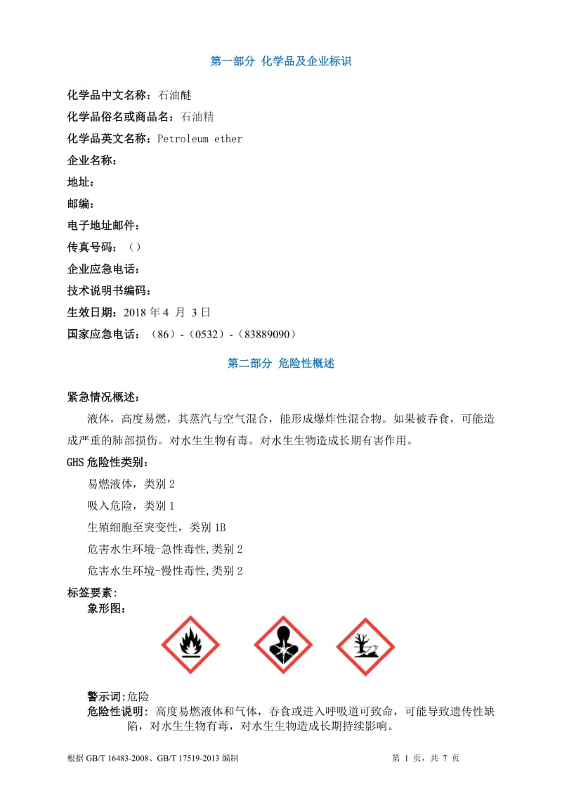 石油醚安全技术说明书MSDS_第1页