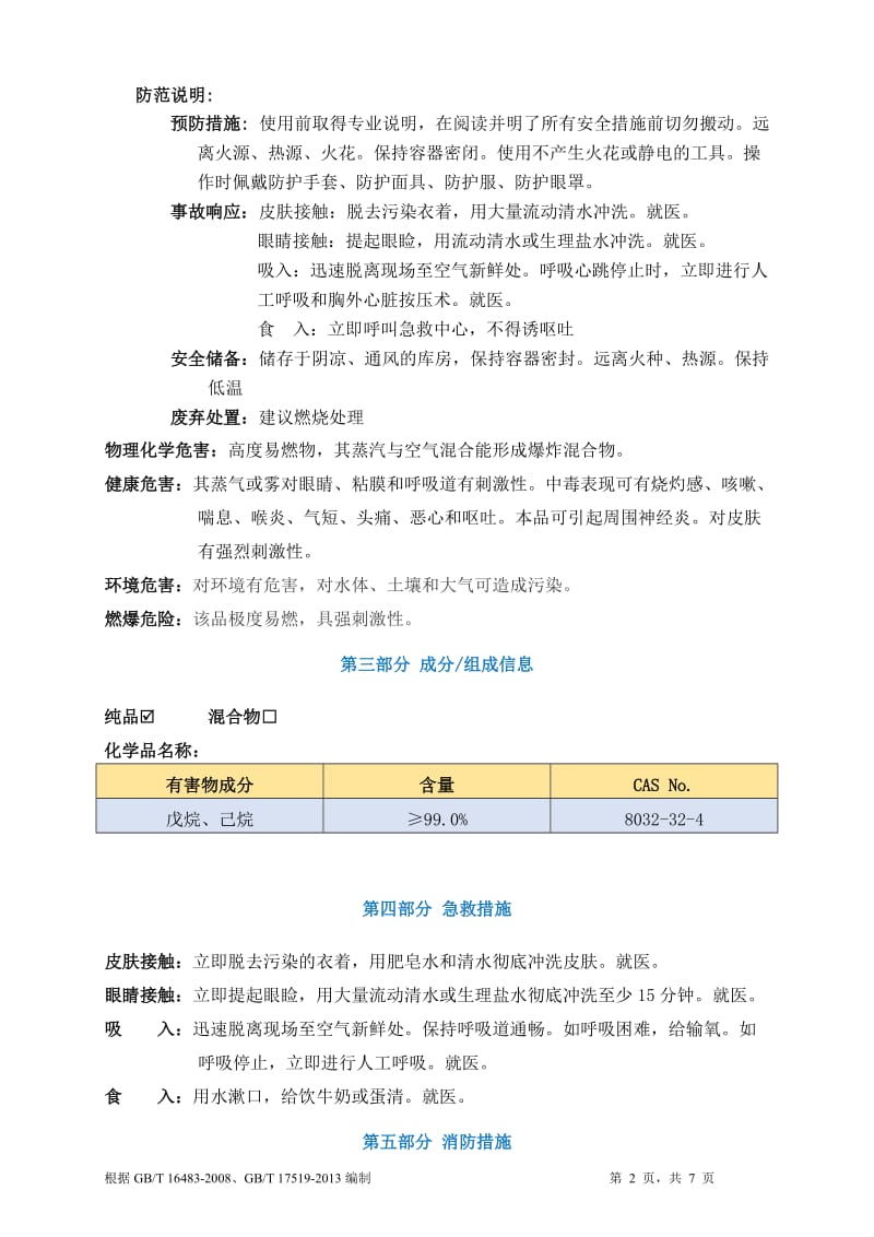 石油醚安全技术说明书MSDS_第2页