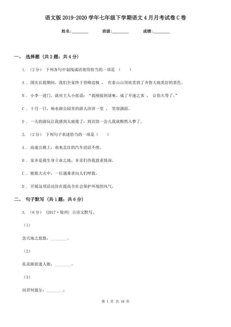 语文版2019-2020学年七年级下学期语文4月月考试卷C卷_第1页