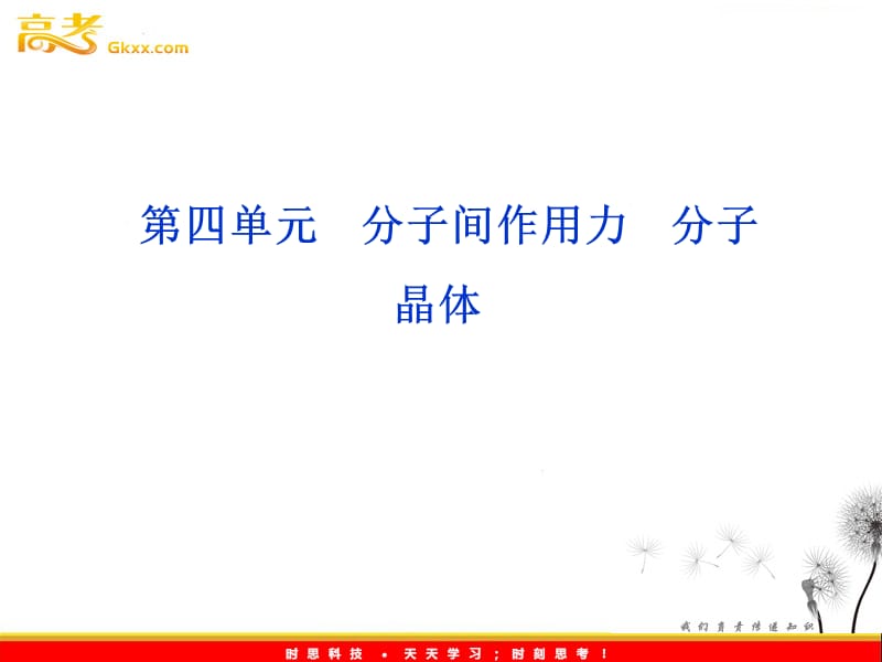 苏教版 化学 选修3 专题3第4单元　分子间作用力　分子晶体_第2页