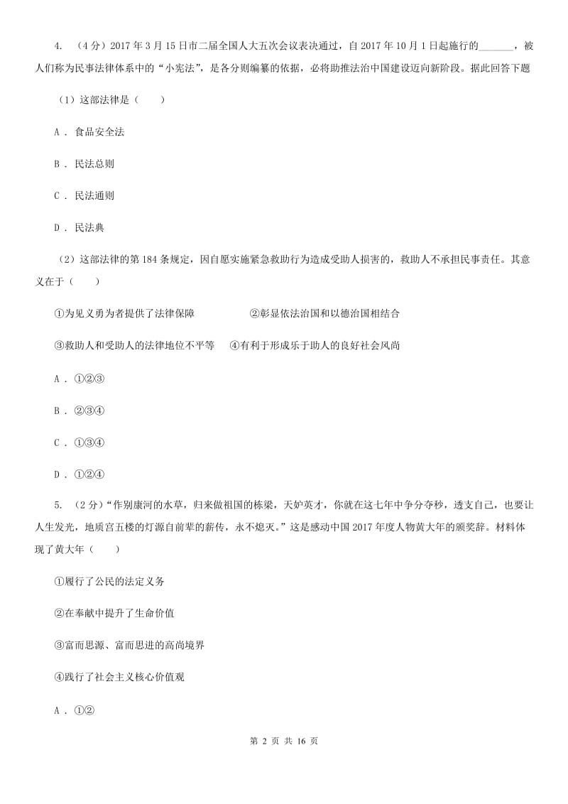 福建省九年级上学期政治期末考试试卷（I）卷_第2页