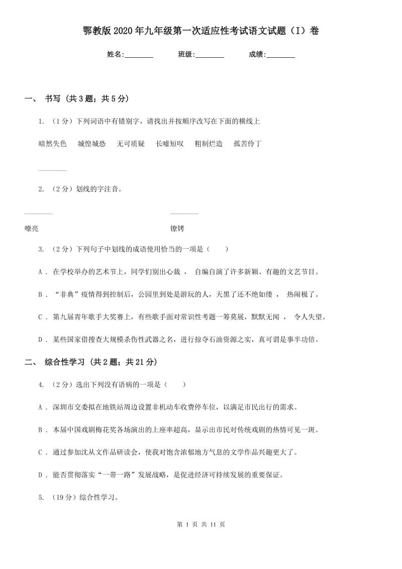 鄂教版2020年九年级第一次适应性考试语文试题（I）卷_第1页