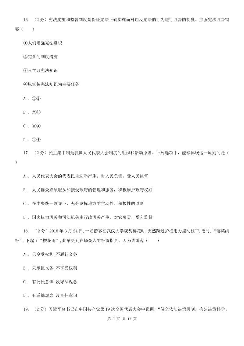 鄂教版2019-2020年八年级下学期道德与法治期末考试试卷D卷_第3页