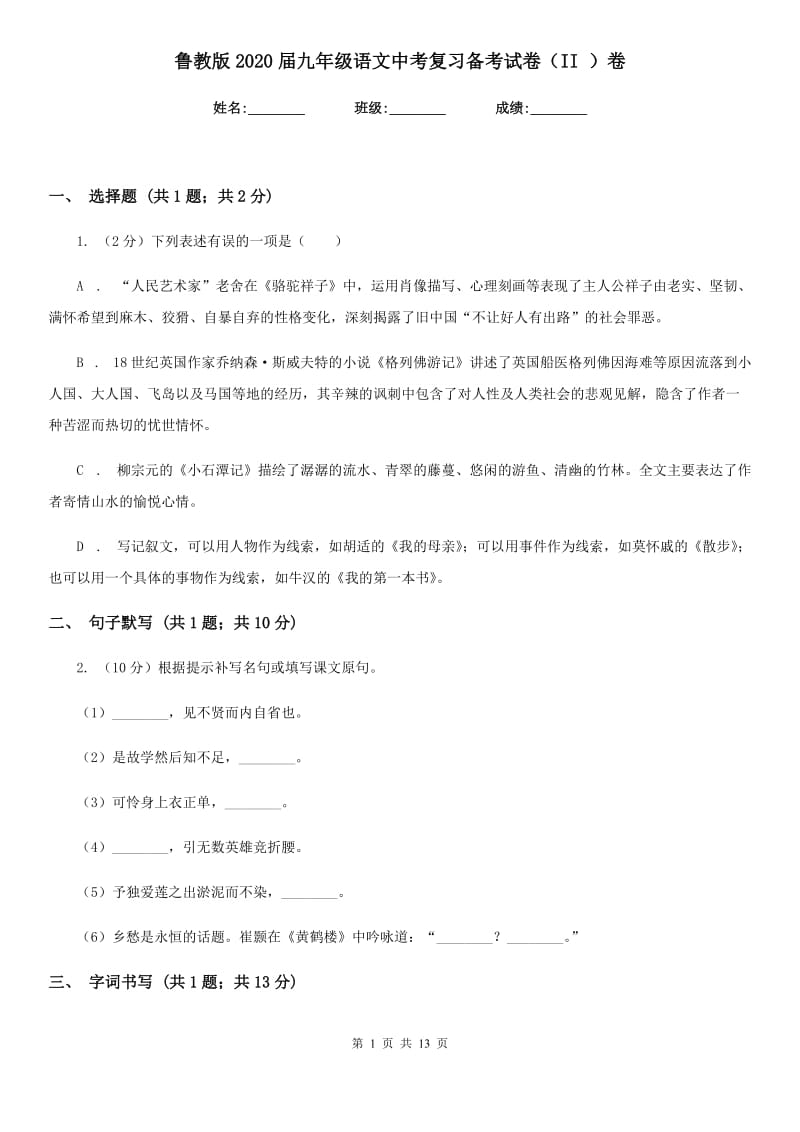 鲁教版2020届九年级语文中考复习备考试卷（II ）卷_第1页