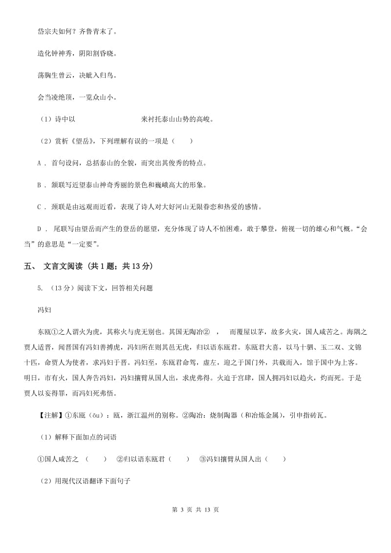 鲁教版2020届九年级语文中考复习备考试卷（II ）卷_第3页