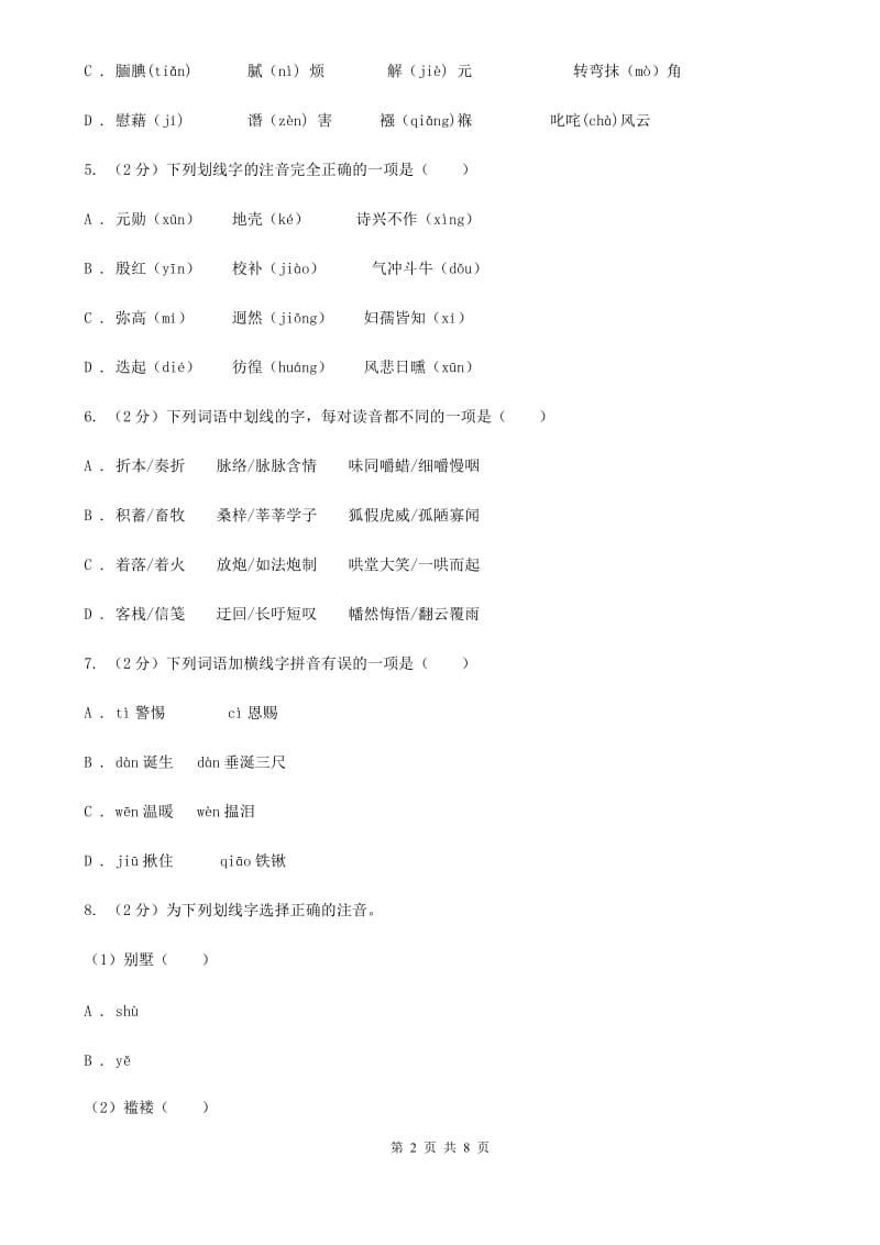 西师大版备考2020年中考语文复习专题（四）：形声字字音（I）卷_第2页