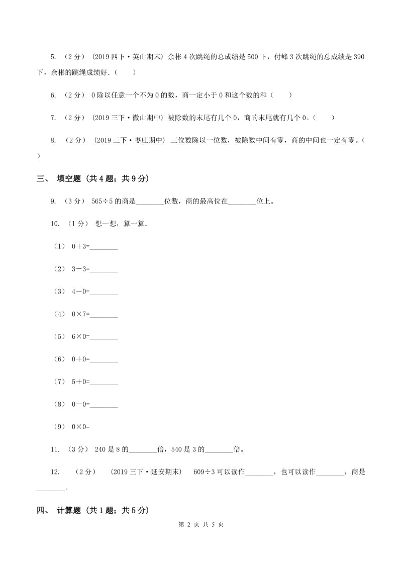 2019-2020学年人教版数学三年级下册2.6商中间有0的除法（I）卷_第2页