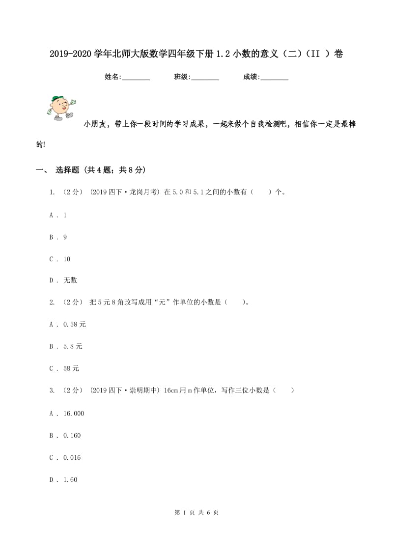 2019-2020学年北师大版数学四年级下册1.2小数的意义（二)(II ）卷_第1页