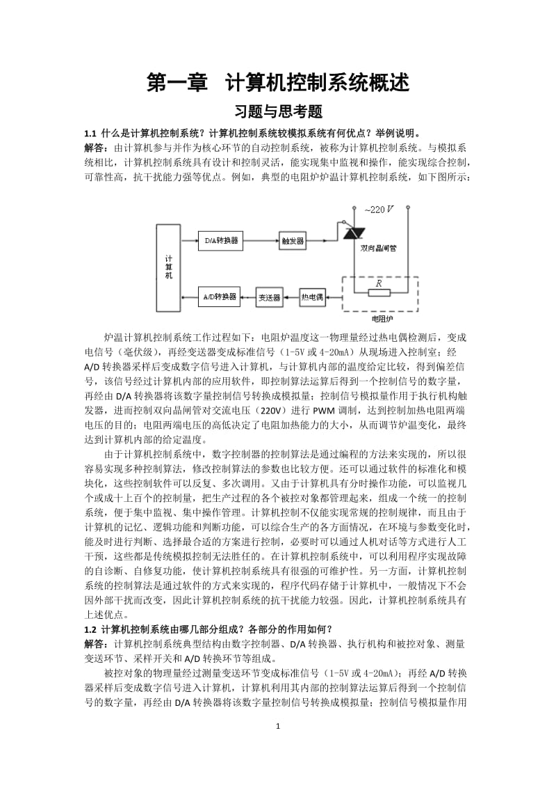 《计算机控制系统》课后题答案-刘建昌等科学出版社_第1页