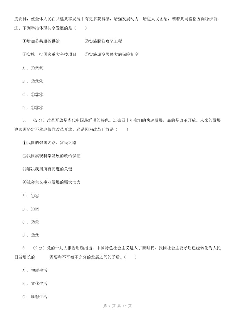 科教版2019-2020九年级上学期道法期中考试试卷B卷_第2页