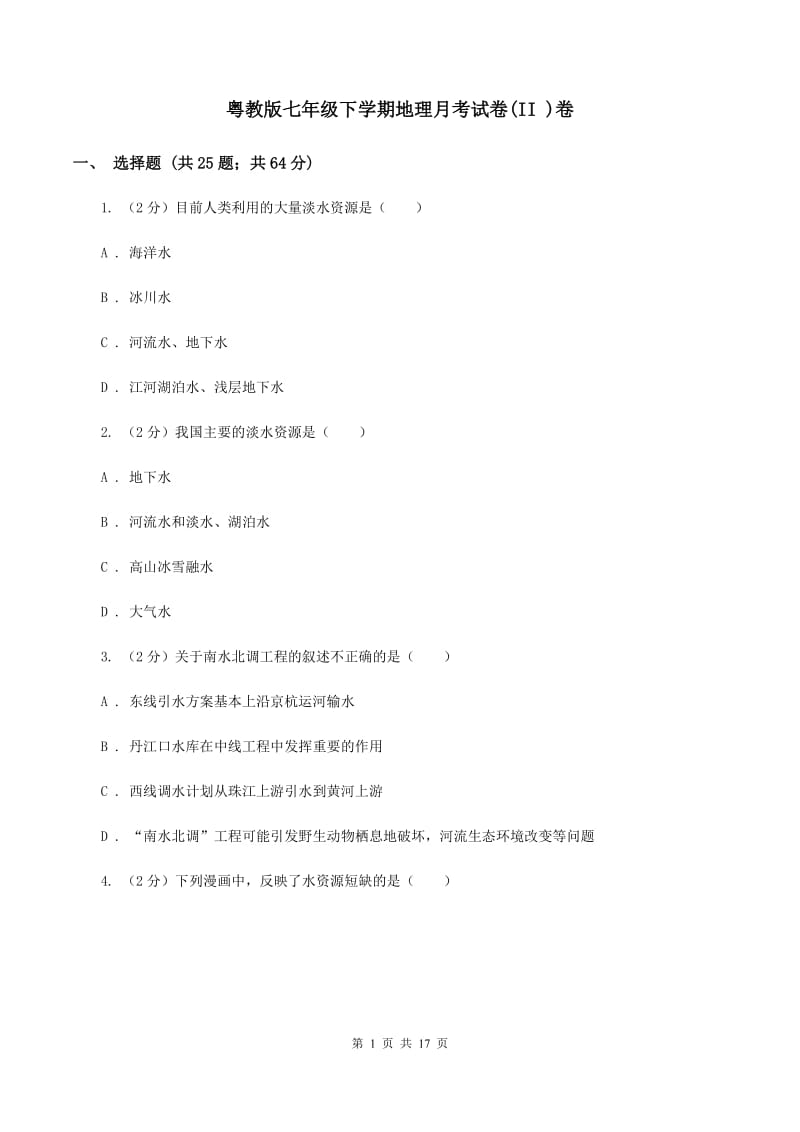 粤教版七年级下学期地理月考试卷(II )卷_第1页