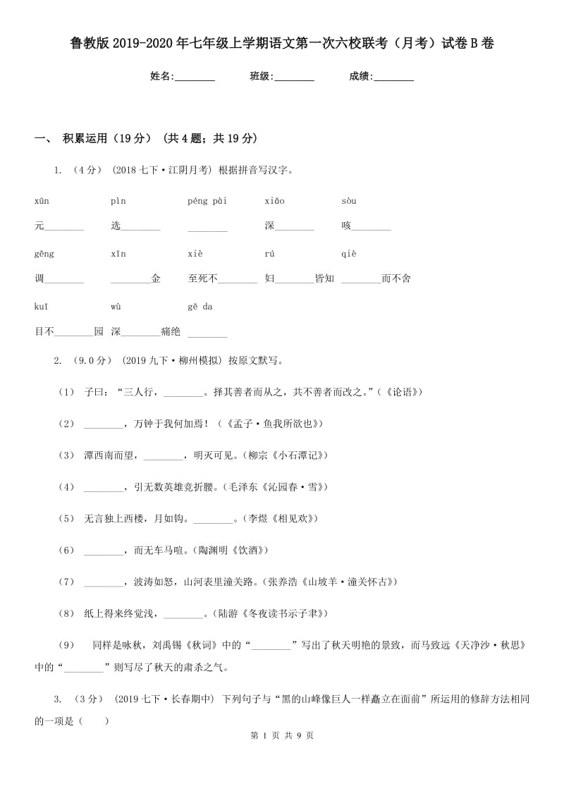 鲁教版2019-2020年七年级上学期语文第一次六校联考（月考）试卷B卷_第1页