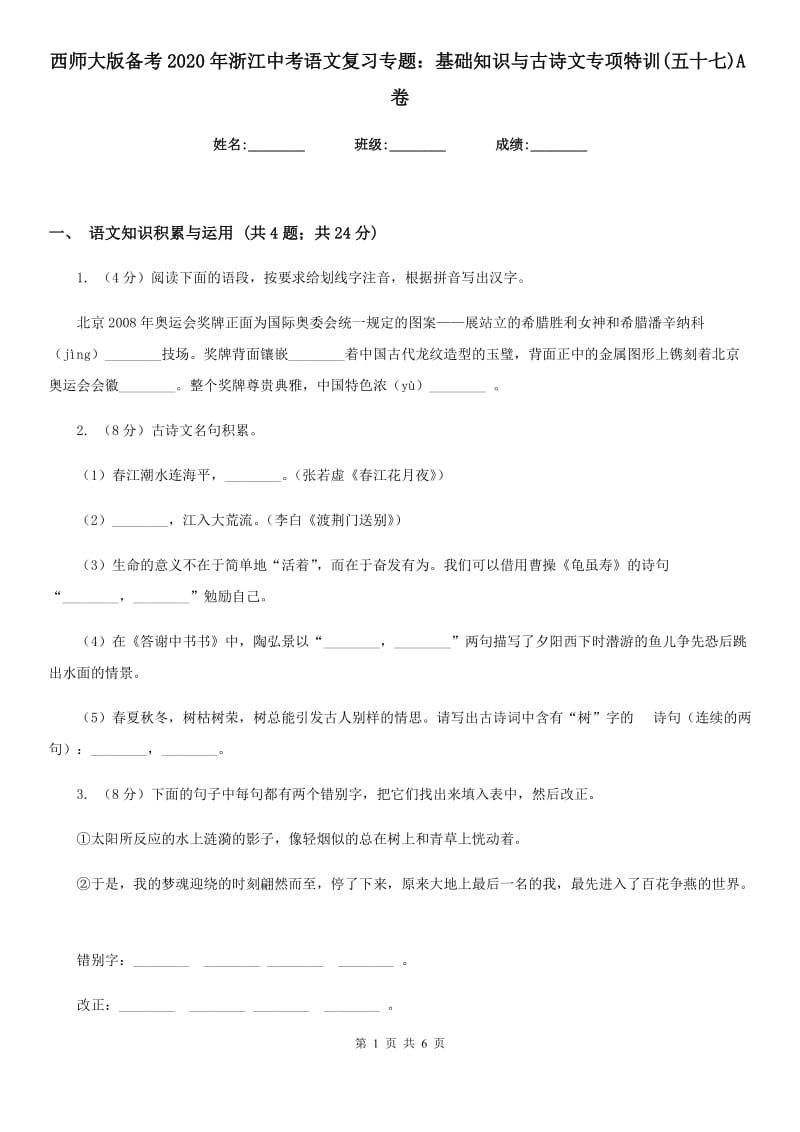 西师大版备考2020年浙江中考语文复习专题：基础知识与古诗文专项特训(五十七)A卷_第1页