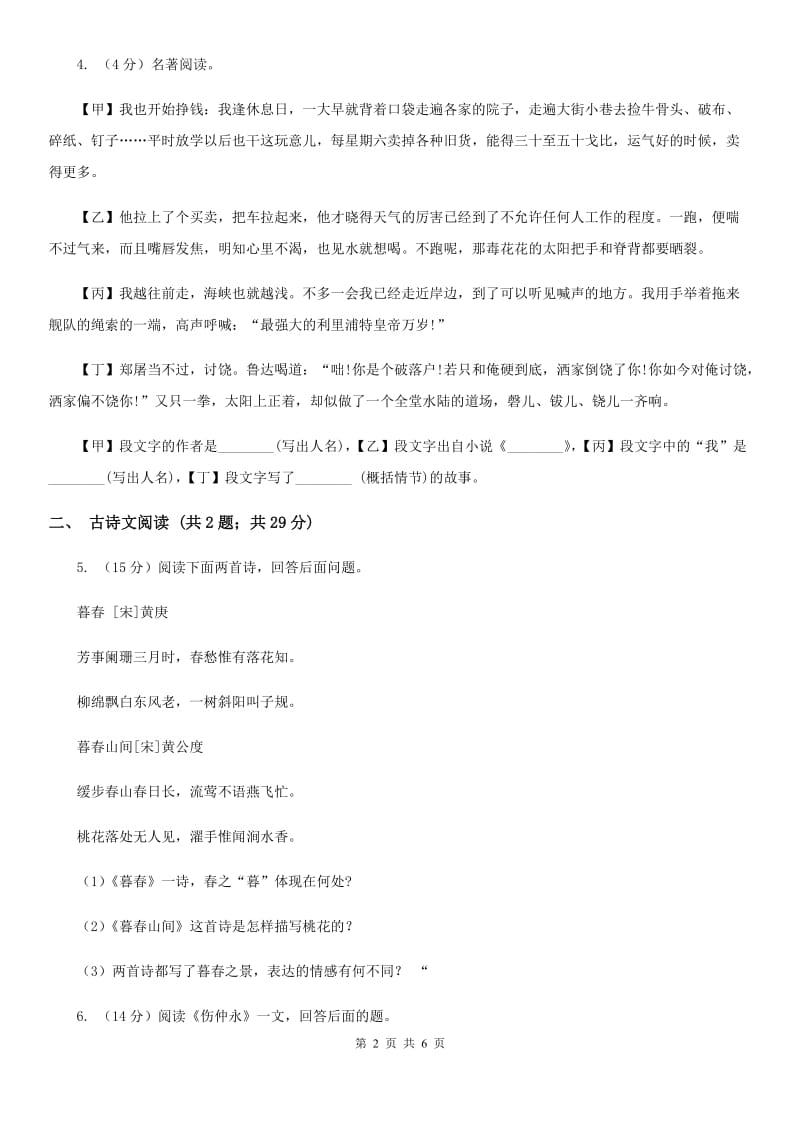 西师大版备考2020年浙江中考语文复习专题：基础知识与古诗文专项特训(五十七)A卷_第2页