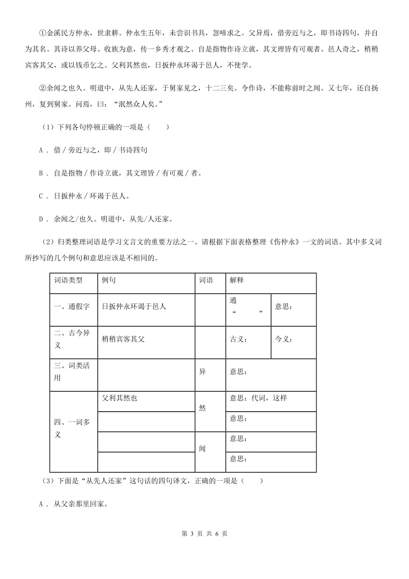 西师大版备考2020年浙江中考语文复习专题：基础知识与古诗文专项特训(五十七)A卷_第3页